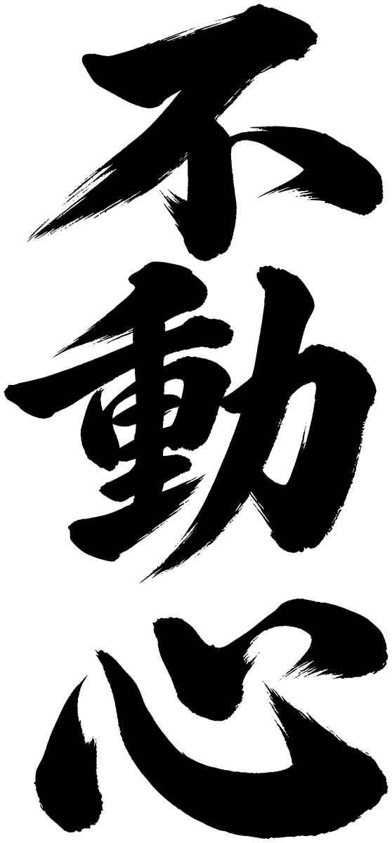 不動心の筆文字フリー素材
