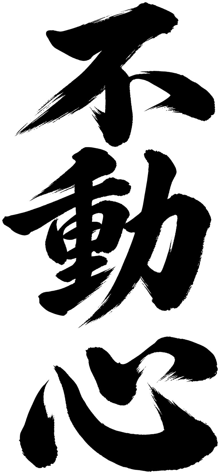 不動心