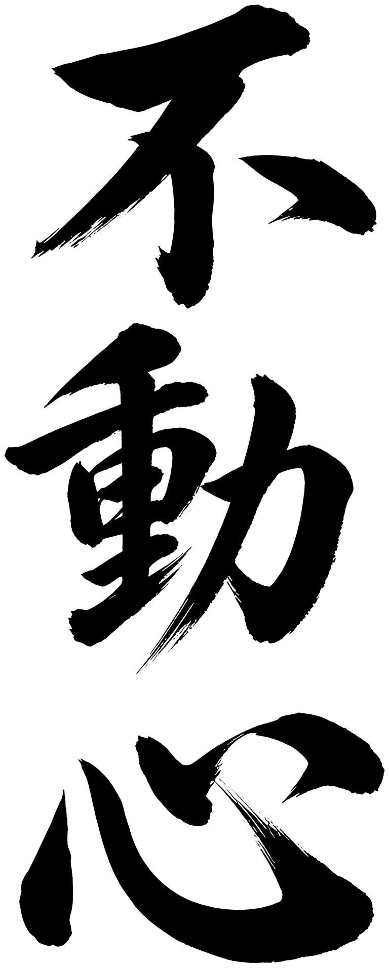 不動心