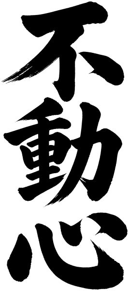 不動心