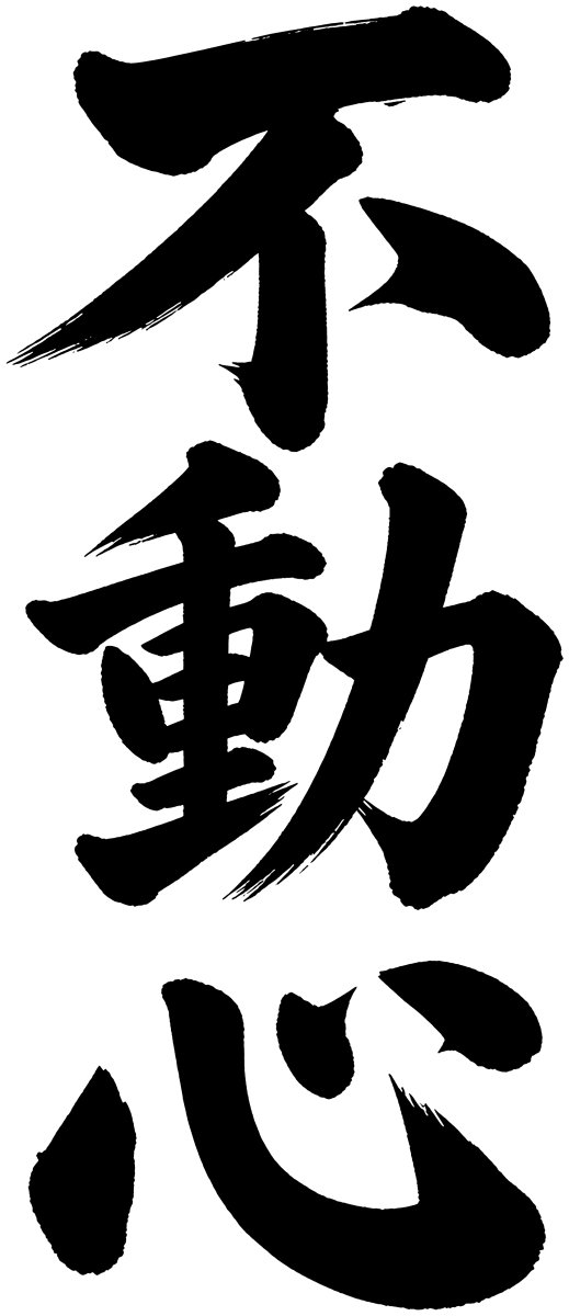 不動心