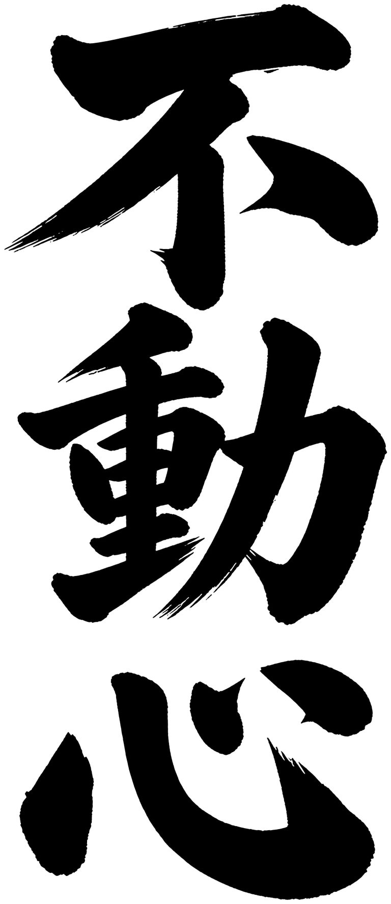 不動心