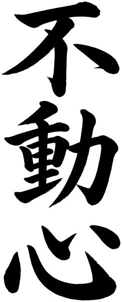 不動心