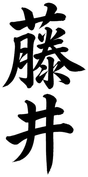 藤井