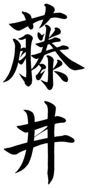 藤井