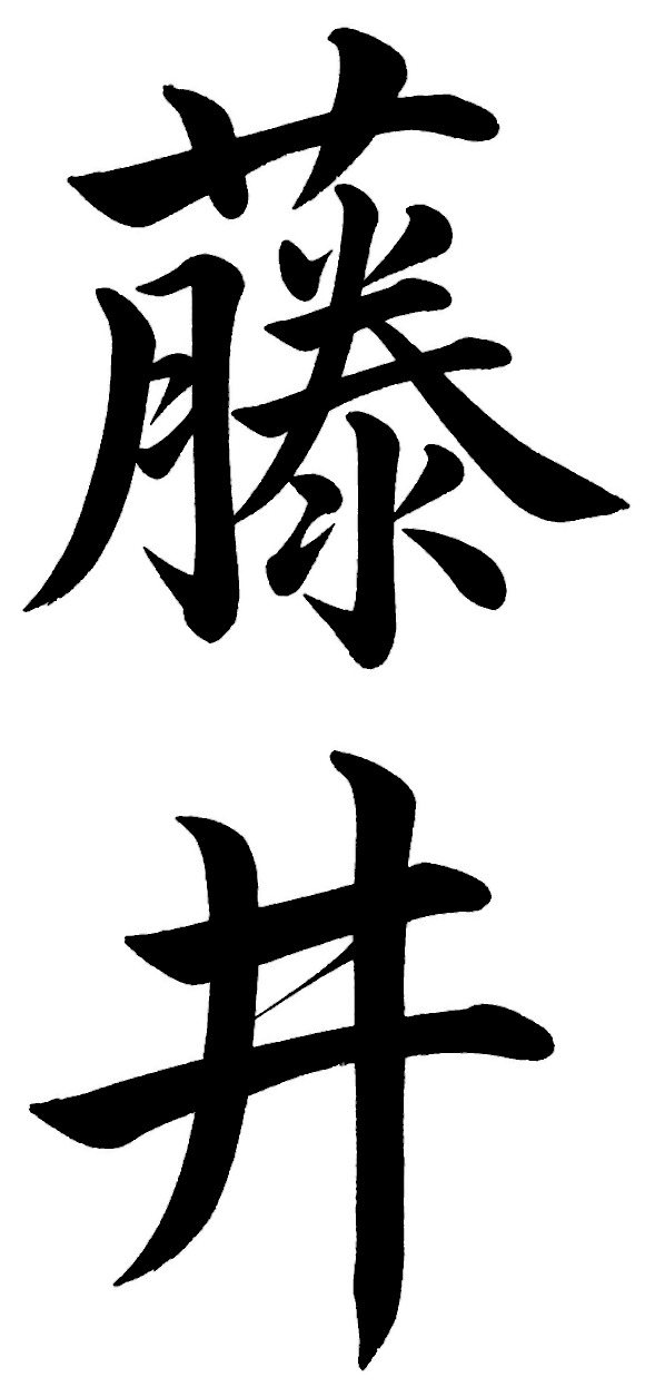 藤井