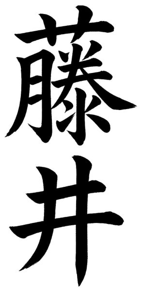 藤井