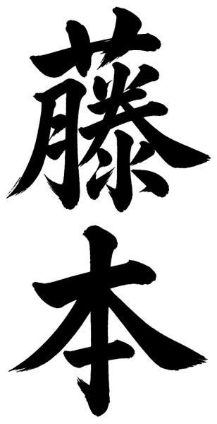 藤本