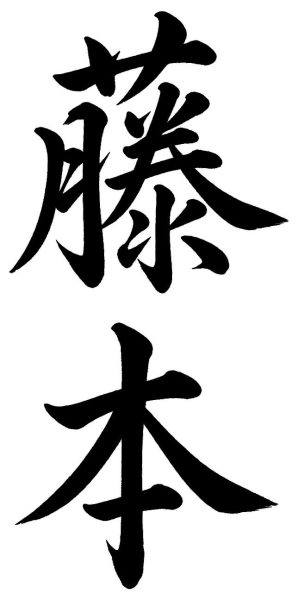 藤本