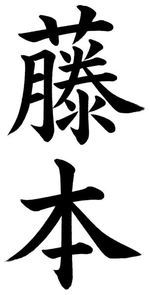 藤本