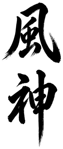 風神