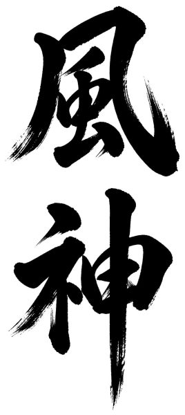 風神