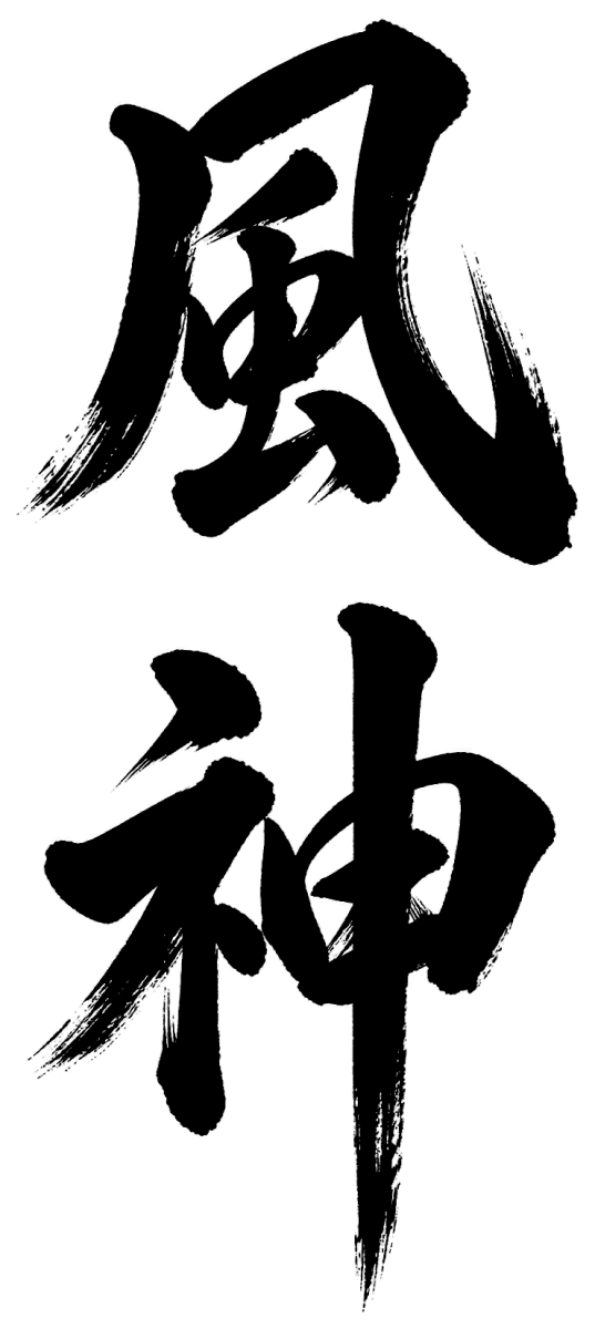 風神の筆文字フリー素材