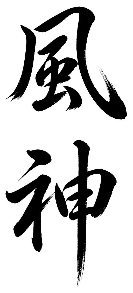 風神