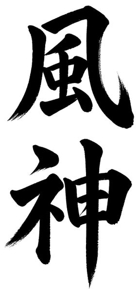 風神