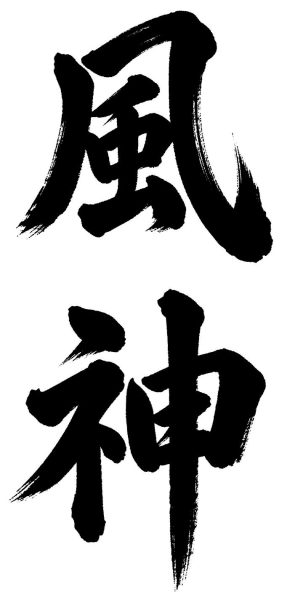 風神