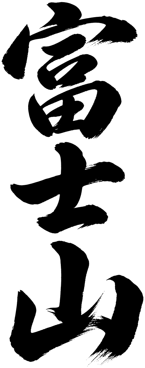 富士山の筆文字フリー素材