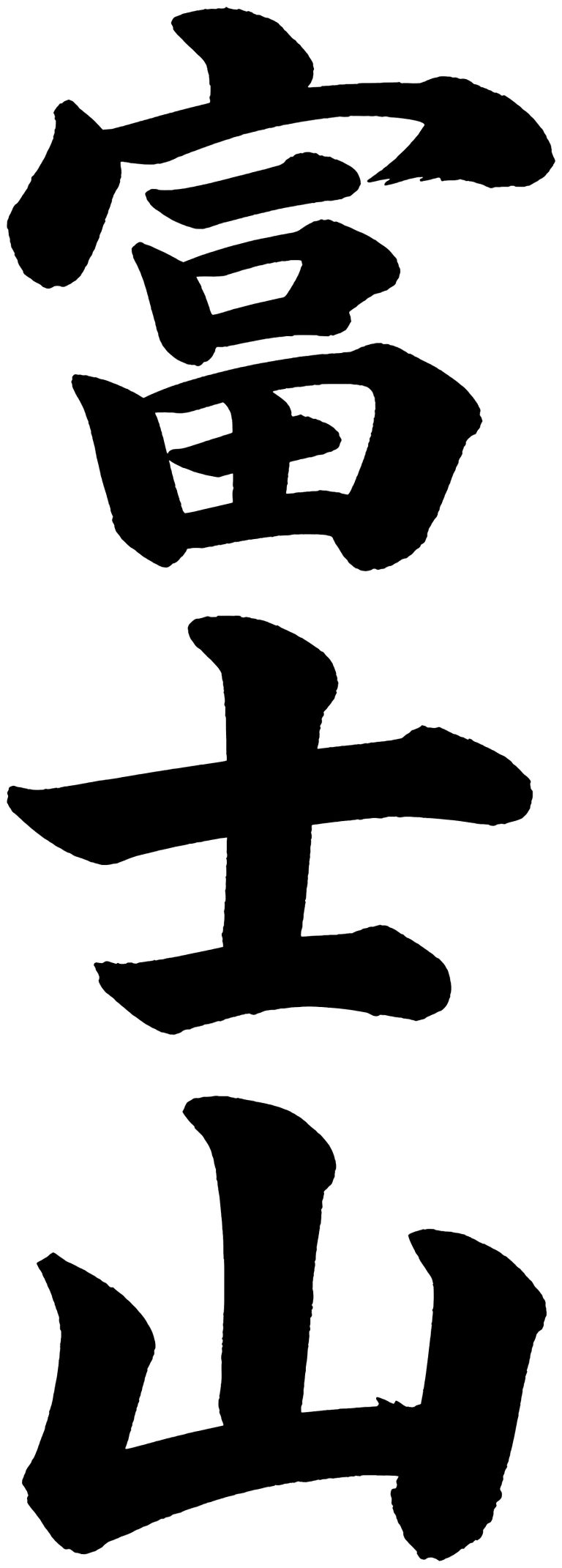 富士山