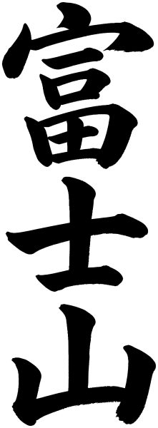 富士山