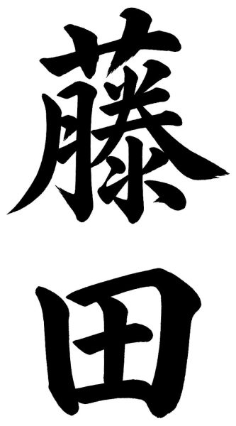 藤田