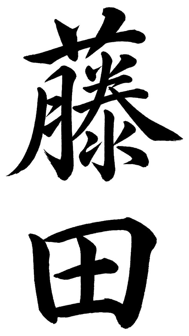 藤田