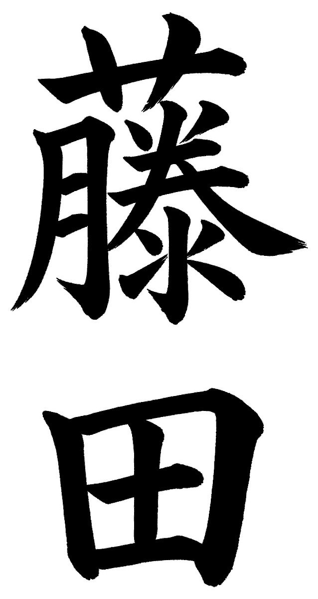 藤田