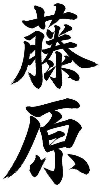 藤原