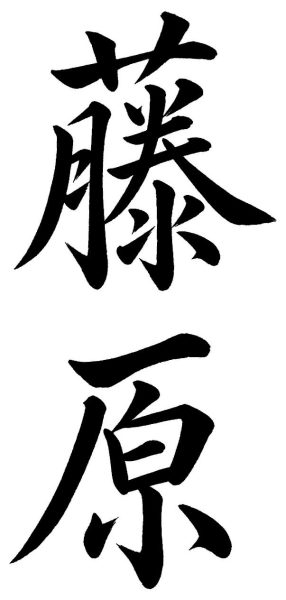藤原