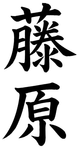藤原