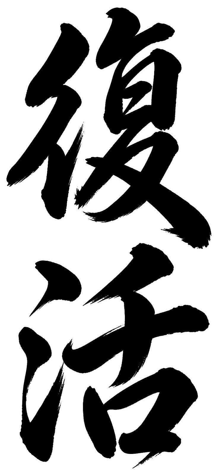 復活