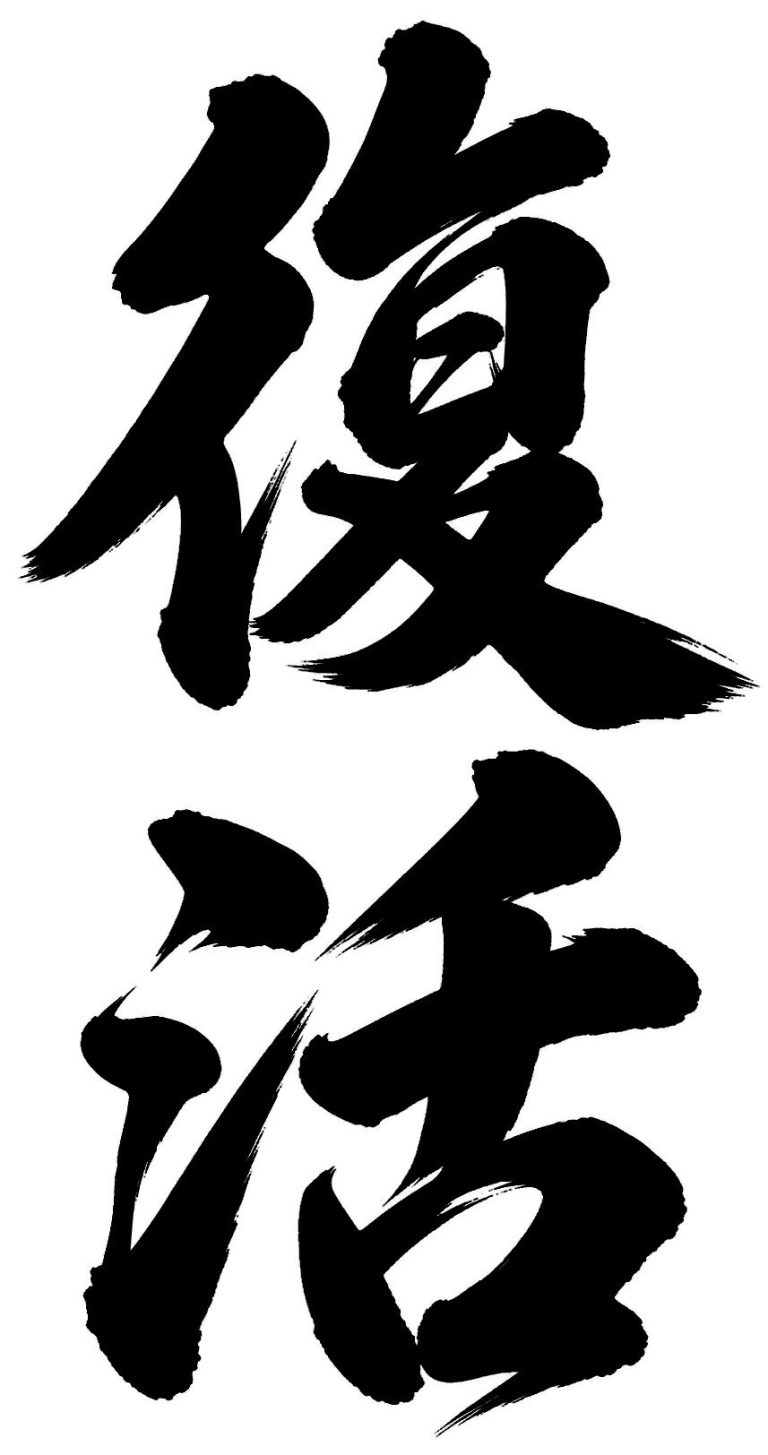 復活