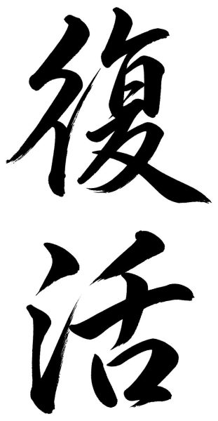 復活