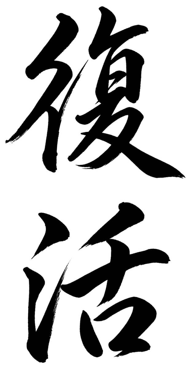 復活