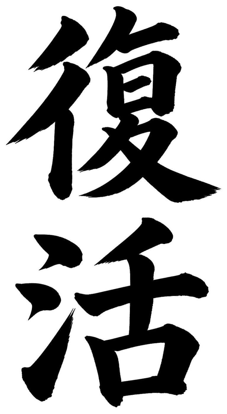 復活