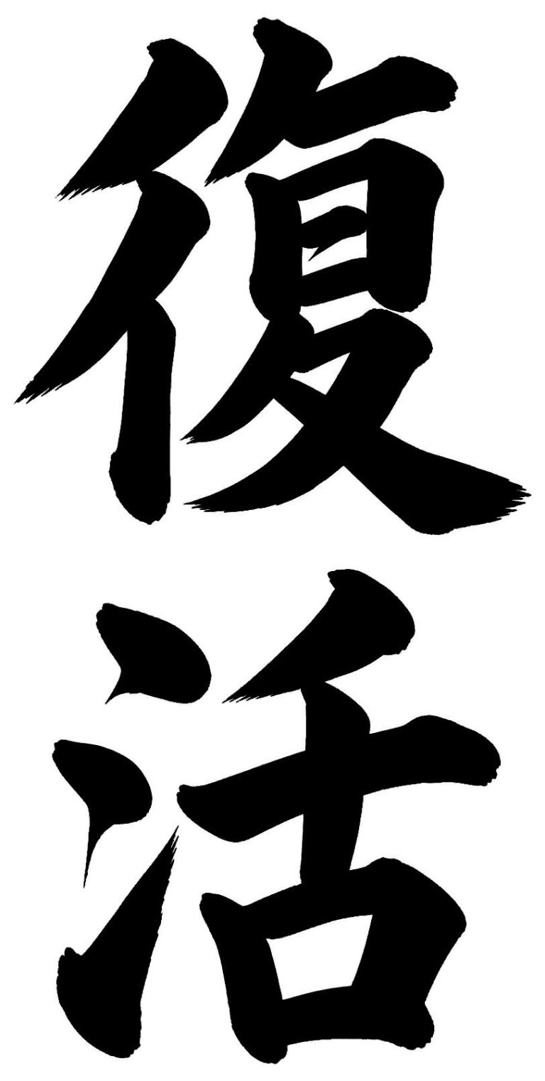 復活