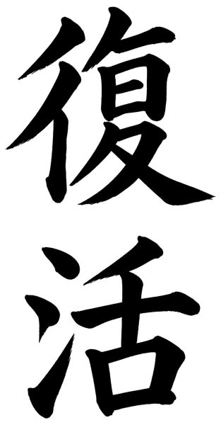 復活