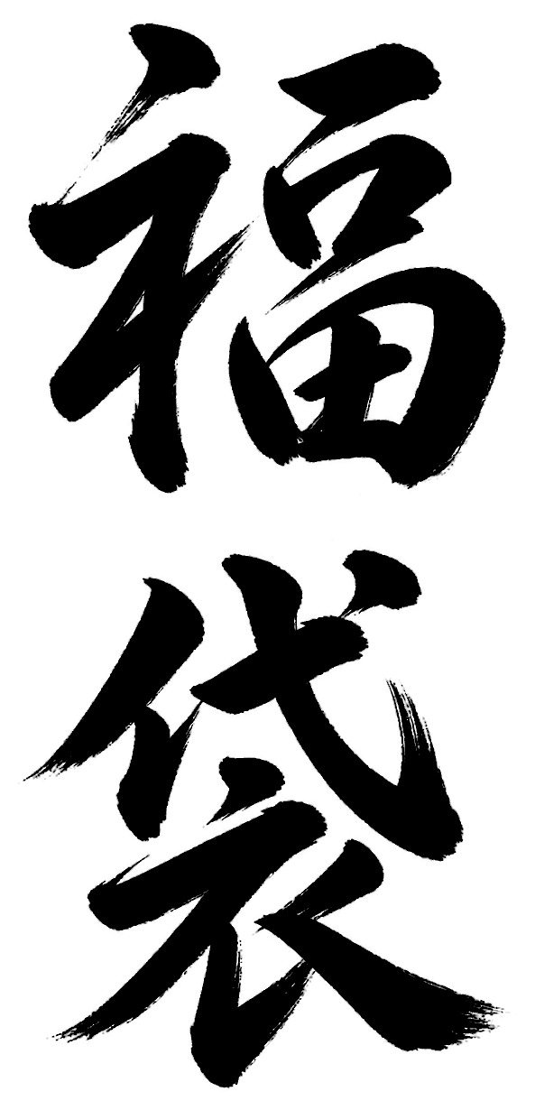 福袋