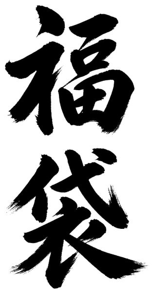 福袋