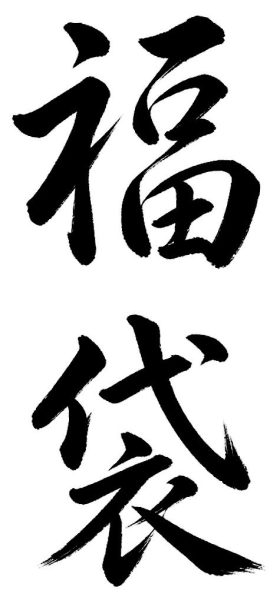 福袋