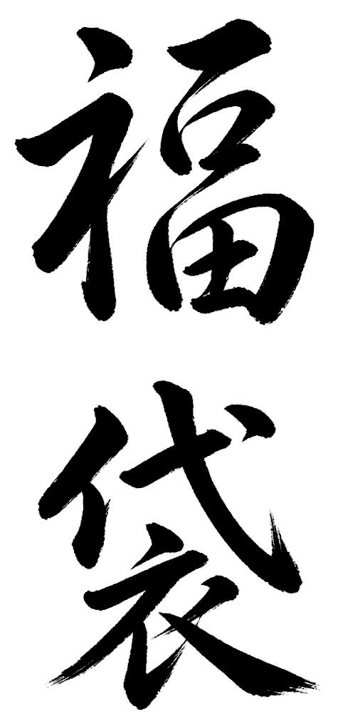 福袋