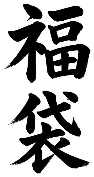 福袋