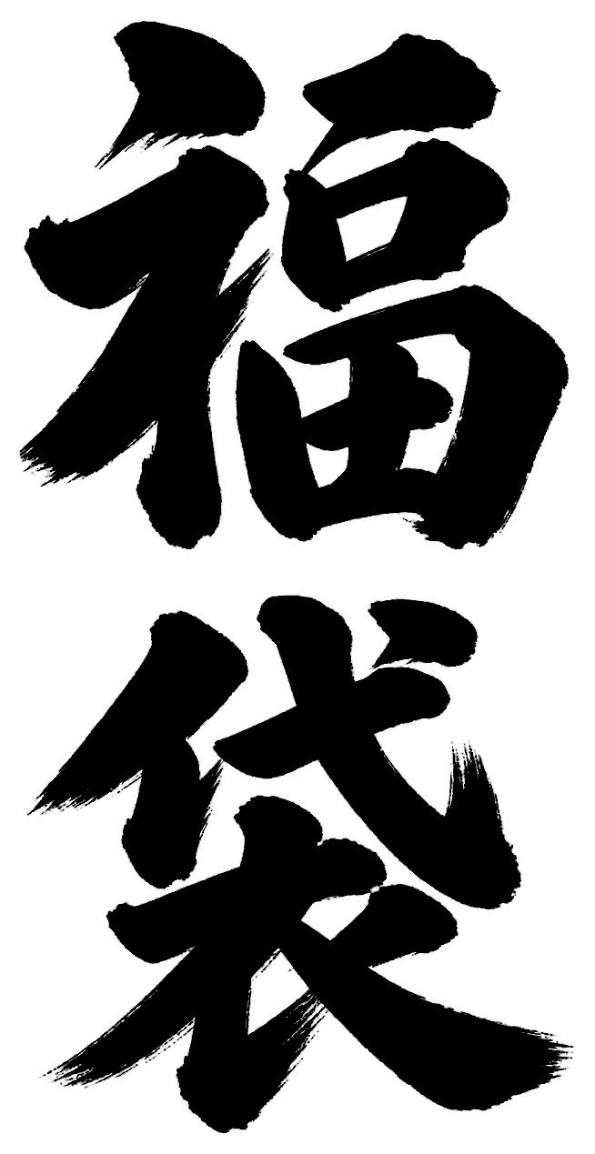 福袋