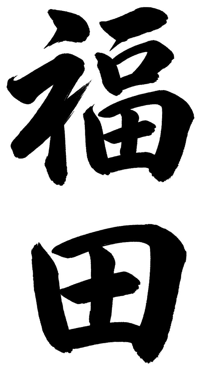 福田