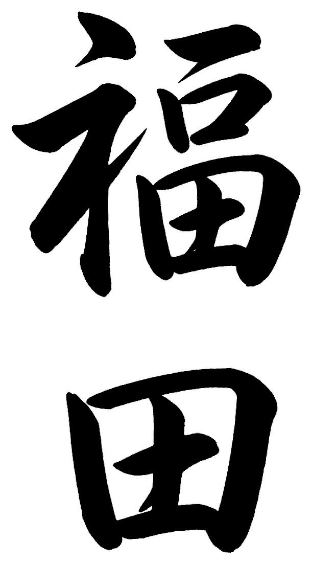 福田