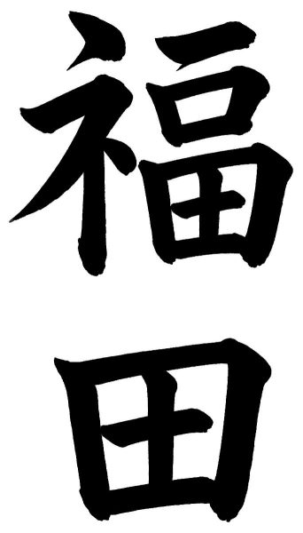 福田