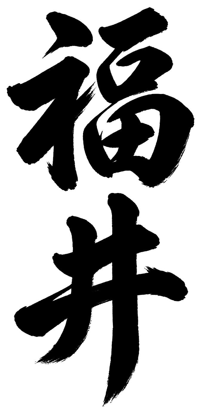 福井
