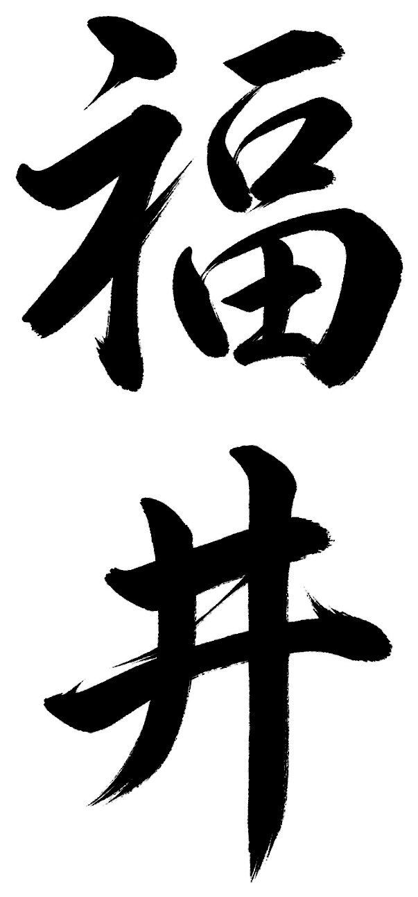 福井