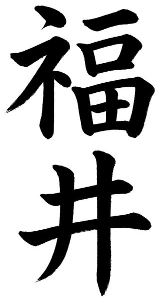 福井