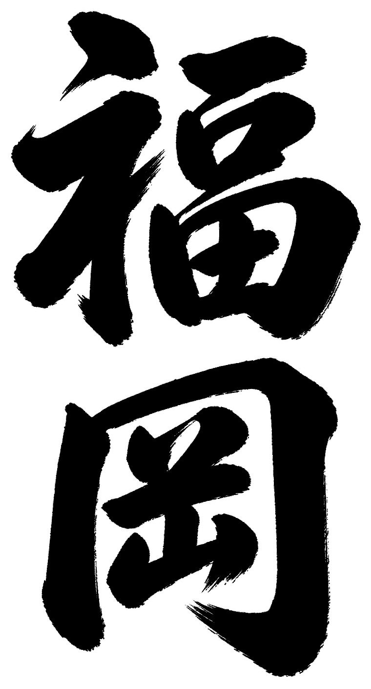 福岡