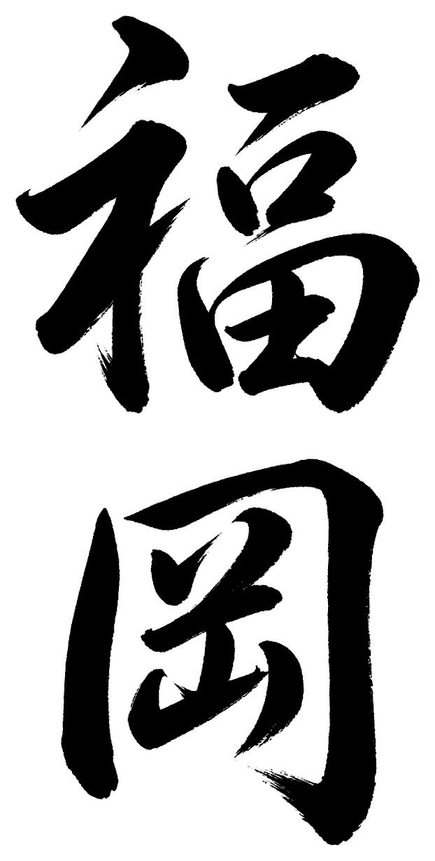 福岡